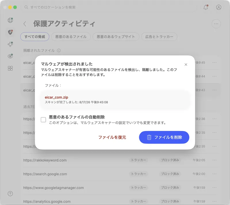 ダウンロード直後に「マルウェアが検出されました」と表示されるダイアログ。削除・復元・自動削除を選べる