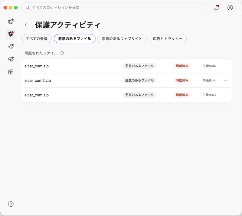 保護アクティビティの一覧。ダウンロードしたEICARテストファイルが「隔離済み」として記録されている