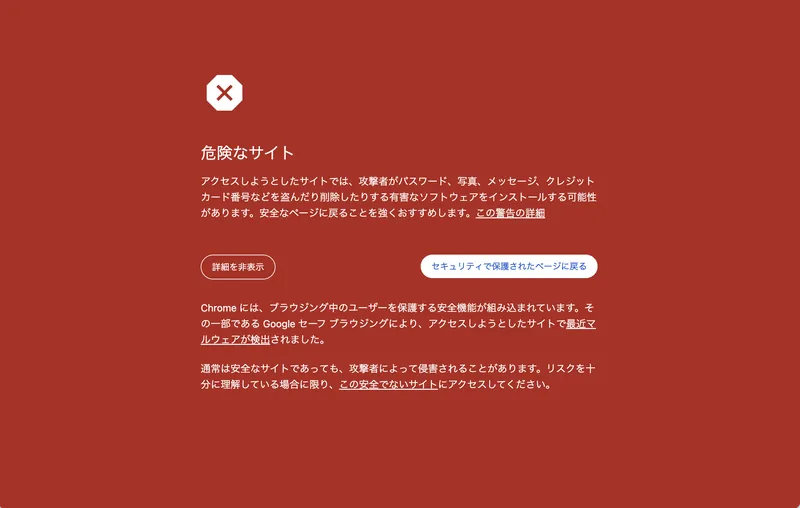 Chromeのセーフブラウジングが「危険なサイト」として赤い全画面の警告を表示している