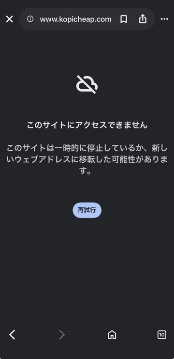 同じ危険サイトをiPhoneで開こうとすると「このサイトにアクセスできません」と表示され、アクセスできない