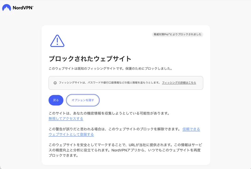 NordVPNの悪質サイトブロッカーが既知のフィッシングサイトへのアクセスを未然に遮断した画面。誤検知時は信頼できるサイトとして登録すれば解除も可能