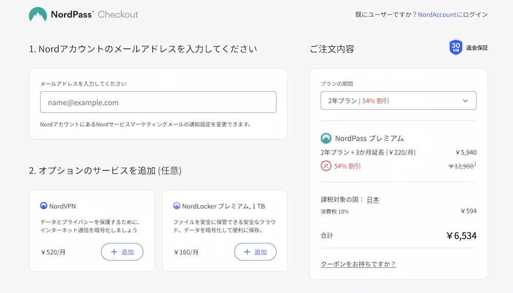 NordPassプレミアム単体プラン 月220円（NordVPN公式・2年プラン）