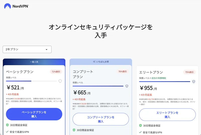 NordVPN 公式料金プラン（ベーシック・コンプリート・エリート）一覧画面