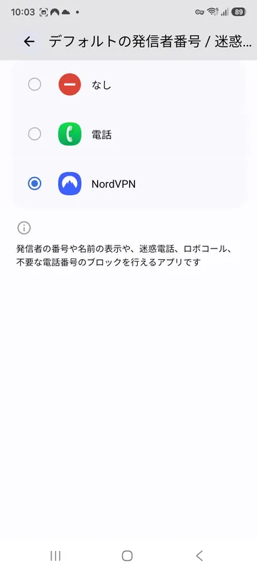 Galaxyのデフォルト発信者番号・迷惑電話アプリ選択画面でなし・電話・NordVPNから選べる