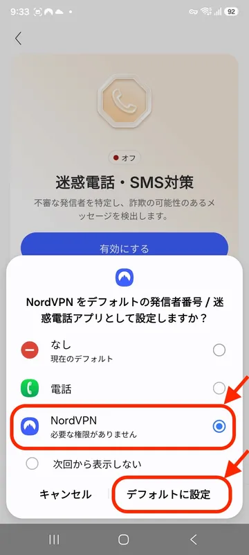 NordVPN Androidの既定アプリ選択でNordVPNを選ぶ