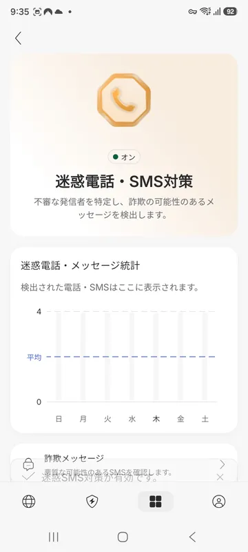 NordVPN Android迷惑電話・SMS対策がオンになった状態と統計表示