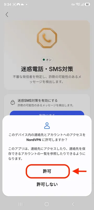 NordVPN Androidで連絡先とアカウントへのアクセス権限を許可する画面