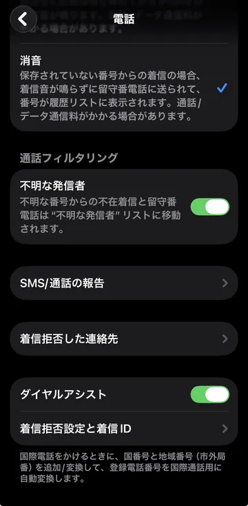 iOSの通話フィルタリングと着信ID設定の入口