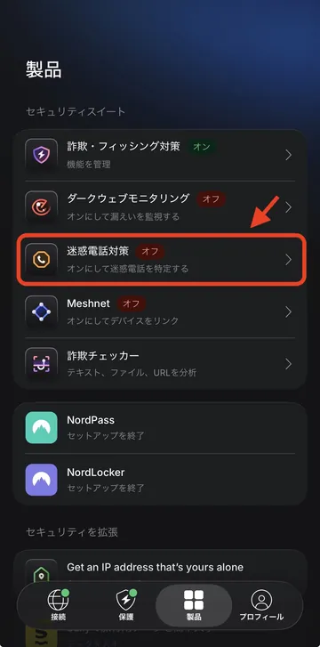 NordVPN iPhoneアプリの製品一覧画面で迷惑電話対策を選択