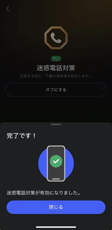 NordVPN iPhone迷惑電話対策の設定完了モーダル