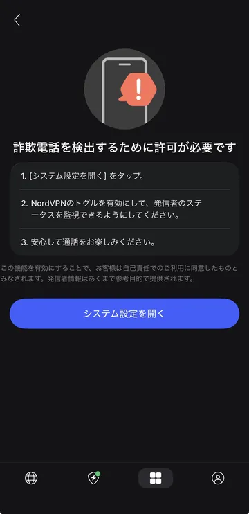NordVPN iPhone詐欺電話検出のためにシステム設定の許可が必要という案内画面