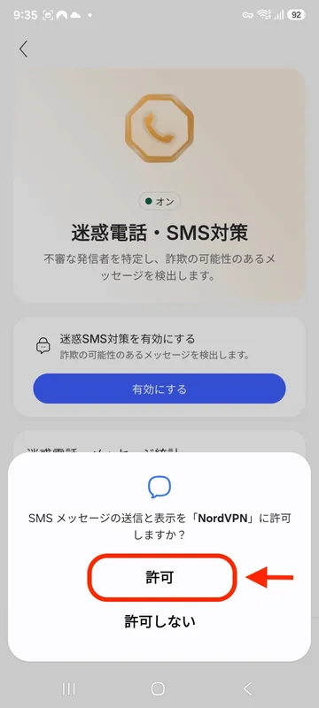 NordVPN AndroidでSMSメッセージの送信と表示の権限を許可する画面