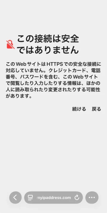 iPhoneのSafariで表示された「この接続は安全ではありません」の警告画面