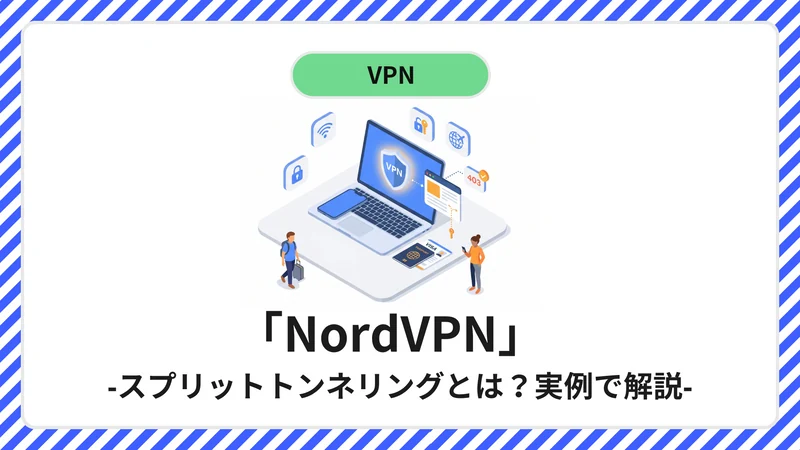 NordVPNのスプリットトンネリングでアプリごとにVPNを使い分けるイメージ
