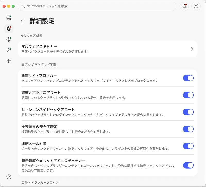NordVPNコンプリートの詳細設定。悪質サイトブロッカー・詐欺と不正行為アラート・検索結果の安全度表示・迷惑メール対策などが有効になっている