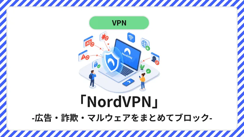 NordVPNの脅威対策を解説する記事のアイキャッチ。ノートパソコンの盾ロゴを中心に、広告・詐欺・マルウェアのアイコンがブロックされている様子