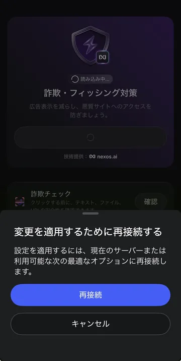 設定変更後、再接続をうながすダイアログ（iPhone）。再接続すると変更が反映される
