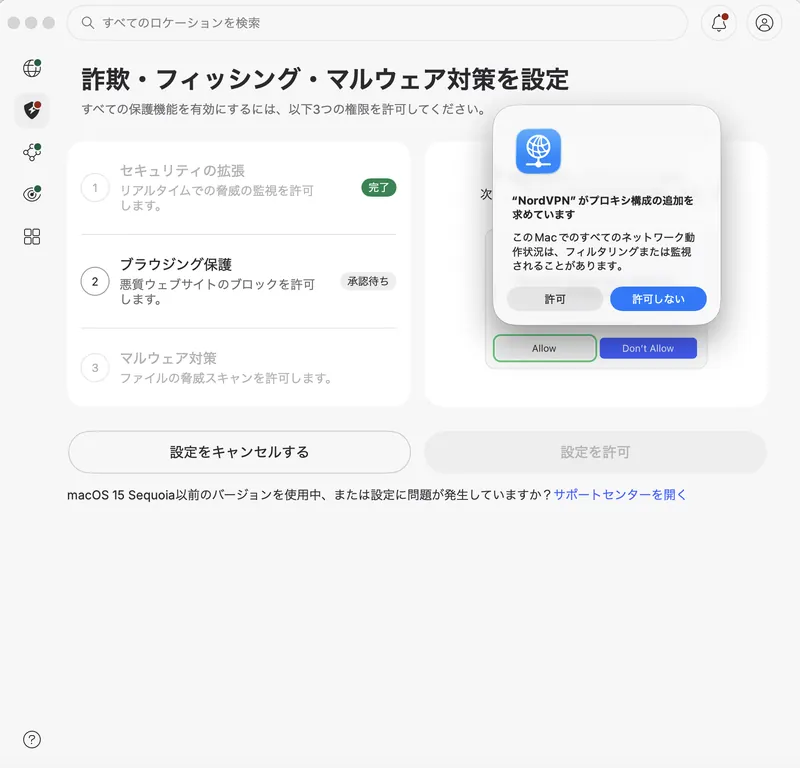 NordVPNがプロキシ設定の追加を求めるダイアログ。ブラウジング保護を有効にするために必要な承認