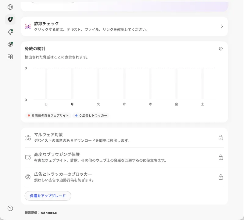 ベーシックプランでは一部の脅威対策機能がロックされ、アップグレードを促される