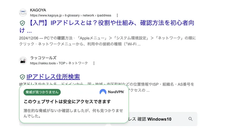 検索結果の緑の盾マークにカーソルを合わせると「このウェブサイトは安全にアクセスできます。潜在的な脅威がないか確認しましたが、何も見つかりませんでした」と説明が表示される
