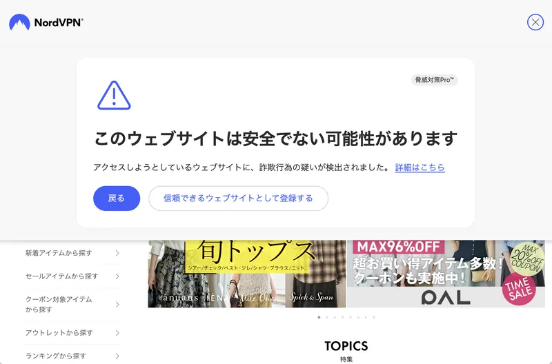 検索結果で赤い斜線マークが付いたサイトを開くと、NordVPNが「このウェブサイトは安全でない可能性があります」とブロック画面を表示する
