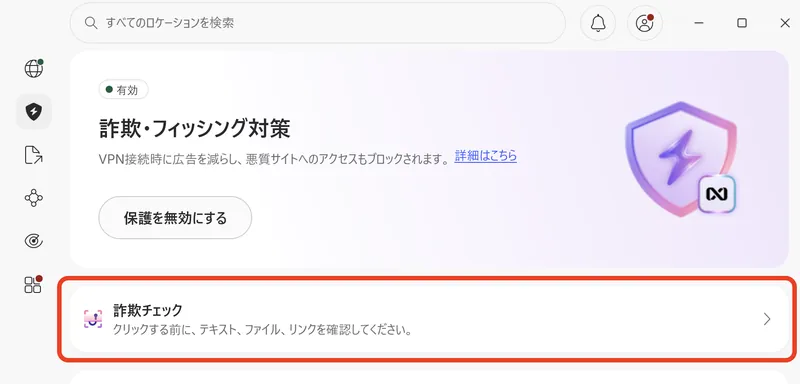 WindowsのNordVPNアプリの「詐欺・フィッシング対策」画面。VPN接続時に広告を減らし悪質サイトへのアクセスもブロックする。詐欺チェック機能も表示されている