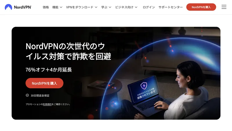 NordVPN公式サイトのトップページ