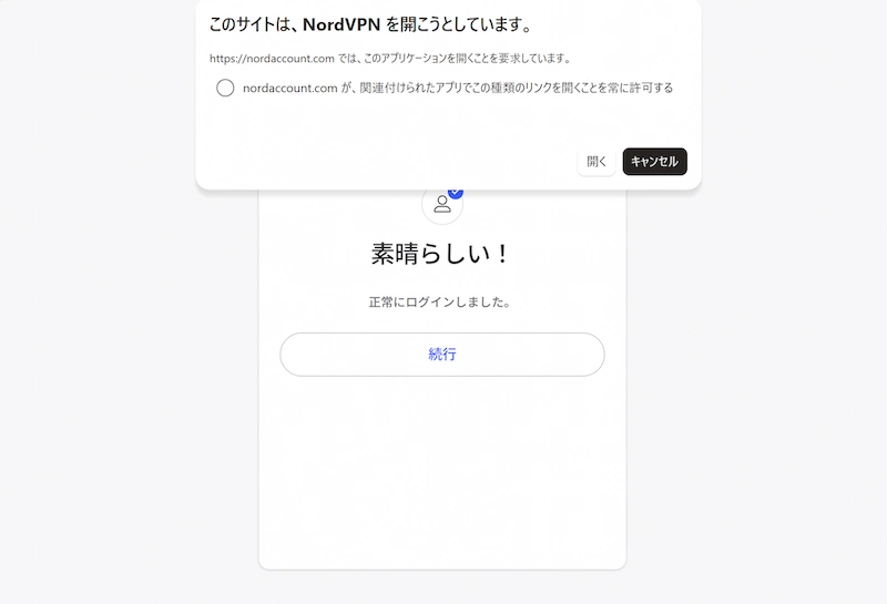 ブラウザからNordVPNアプリを開く確認画面