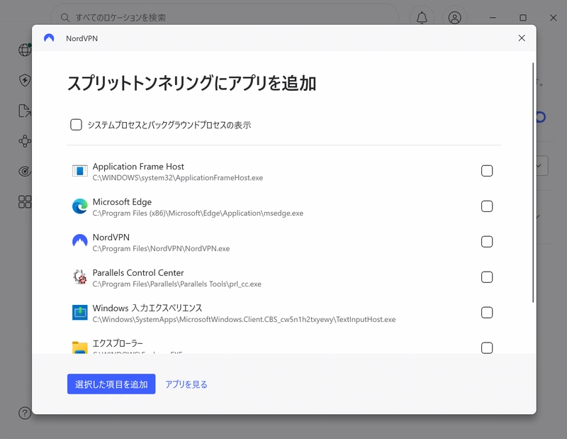 Windows版NordVPNでVPNを使わないアプリを追加する画面