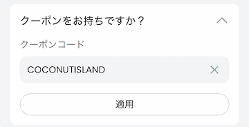 クーポンコードCOCONUTISLANDを入力する画面