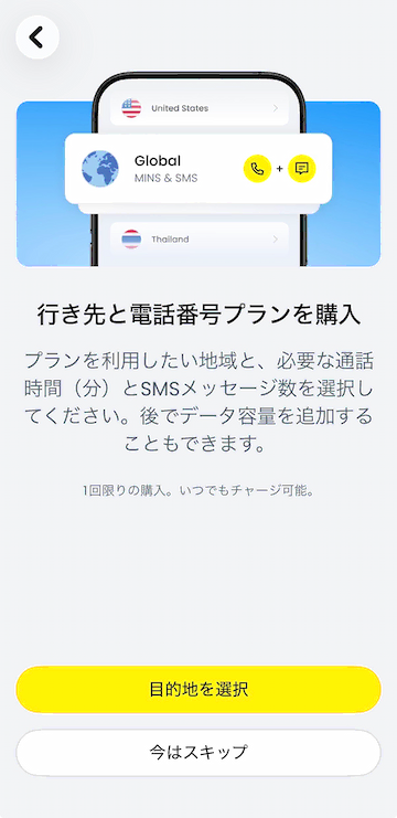 行き先と電話番号プランを購入する画面