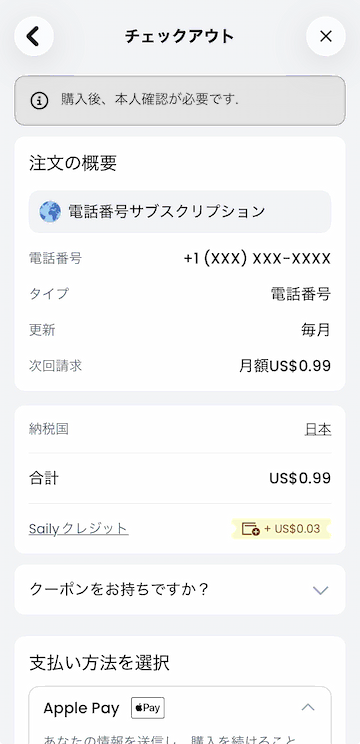 電話番号のみのチェックアウト画面。合計0.99ドル