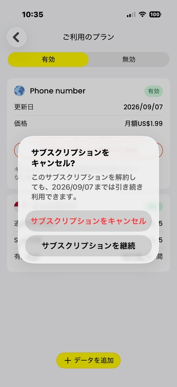 キャンセル確認ダイアログ。09/07まで利用可の表示