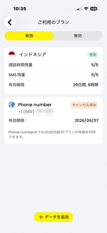 キャンセル完了後の状態。09/07まで特典利用可