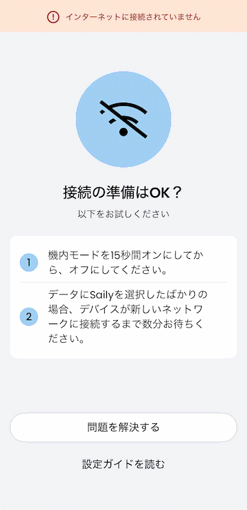 ネット未接続時の対処画面