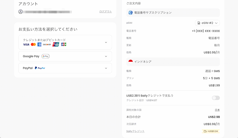 Saily公式のチェックアウト画面。番号0.99とプラン1.99で合計2.98ドル