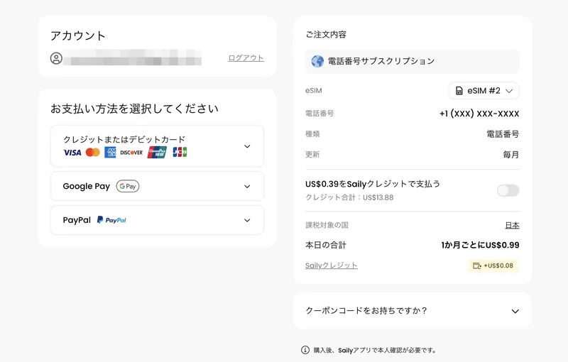 Saily公式のチェックアウト画面。電話番号のみで合計0.99ドル