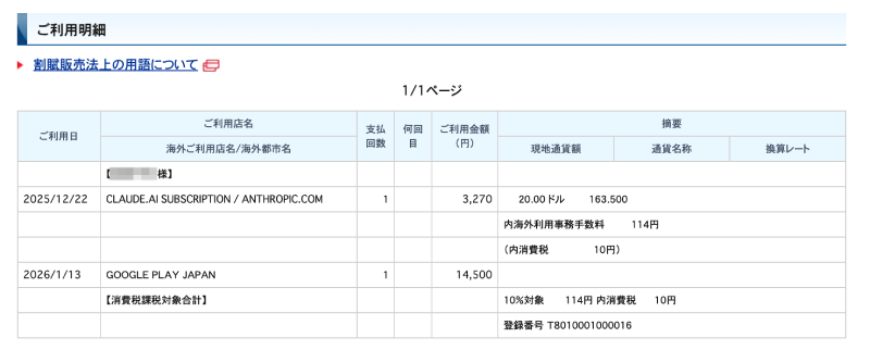 三菱UFJニコスカードのClaude（USD建て）利用明細。海外事務手数料114円を明示している正直なタイプだが、Wiseより1回あたり約100円割高になる