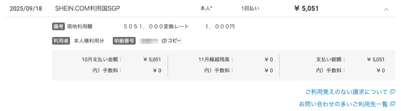 楽天カードのSHEIN利用明細。換算レートが1.000と表示され、店舗独自レートで円換算済みのDCC決済になっている