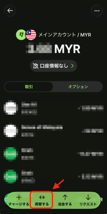 Wiseアプリの通貨画面。下部メニューの「両替する」ボタンが赤枠で強調されている