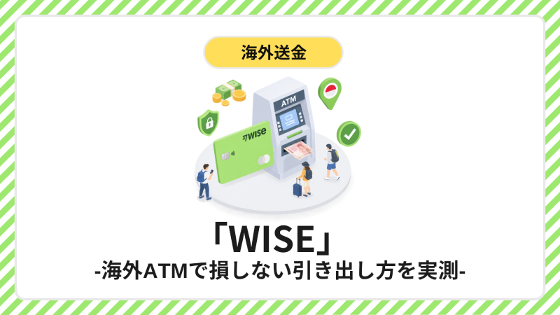 Wise ATMの引き出し方と手数料 インドネシアで実測