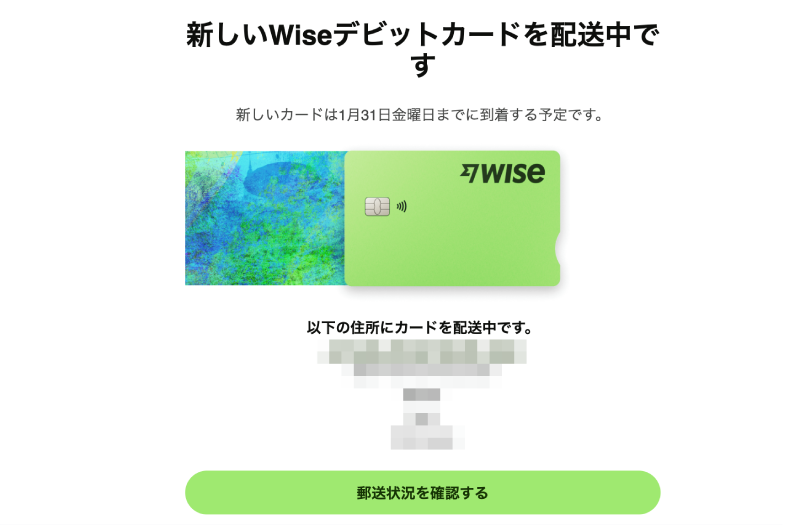 Wiseメールの配送状況を確認する画面。新しいデビットカードの到着予定日が表示されている