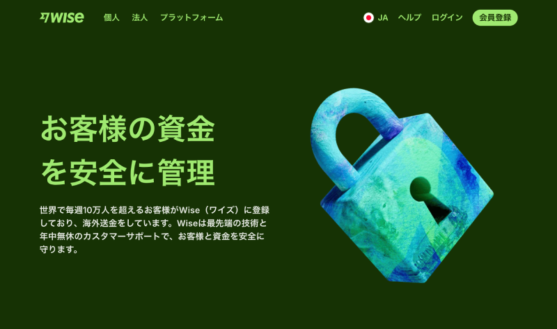 Wise公式サイト、お客様の資金を安全に管理の記載ページ