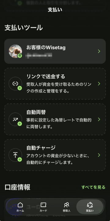 Wiseアプリの「支払いツール」画面。リンクで送金する・自動両替・自動チャージなどのメニューが並んでいる