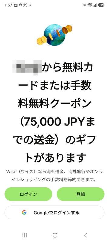 紹介リンクからのWiseアプリの登録開始画面。ページに手数料無料クーポンの案内と登録ボタンが表示されている