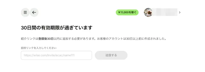 Wiseの招待リンク画面。「30日間の有効期限が過ぎています」と表示され、リンクを追加できなくなった状態