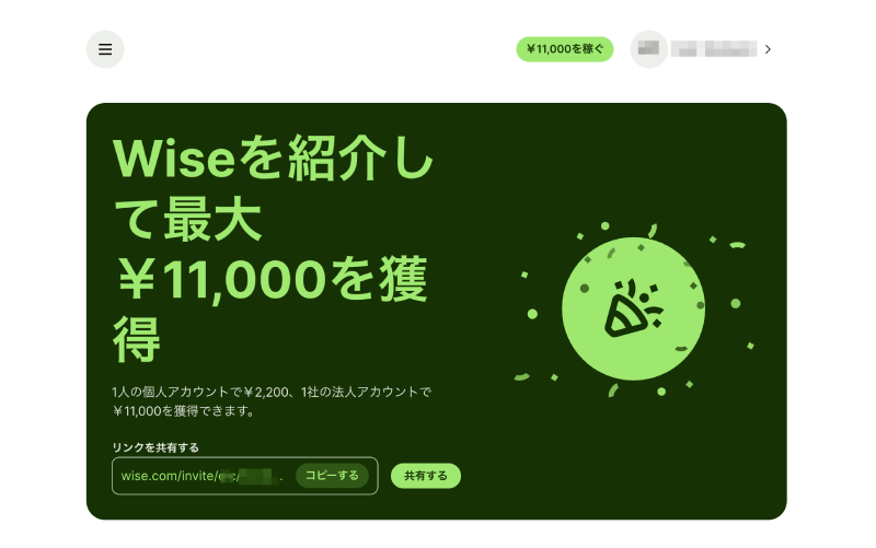 Wiseの友達紹介リンク共有画面。個人1人で¥2,200、法人1社で¥11,000を獲得できると表示されている