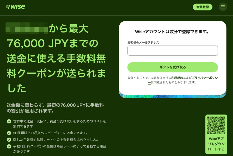 Wise紹介リンクをクリックした直後に表示される、最大76,000 JPYまでの送金手数料無料クーポン付き登録画面
