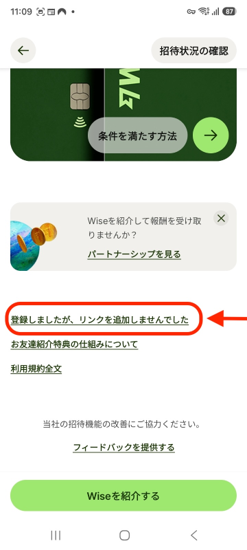 Wiseアプリの友達紹介画面の最下部にある「登録しましたが、リンクを追加しませんでした」ボタン。30日以内なら後から招待リンクを入力できる