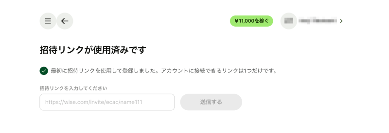 Wiseの招待リンク画面。「招待リンクが使用済みです」と表示され、最初のリンクで正しく登録できたことが分かる
